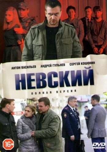 Постер 2 сезона сериала «Невский»